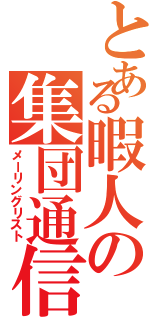 とある暇人の集団通信Ⅱ（メーリングリスト）