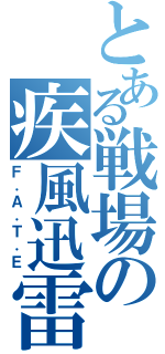 とある戦場の疾風迅雷（Ｆ．Ａ．Ｔ．Ｅ）