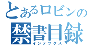 とあるロビンの禁書目録（インデックス）