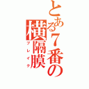 とある７番の横隔膜（ブレイク）