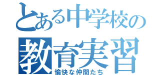 とある中学校の教育実習生（愉快な仲間たち）