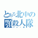 とある北中の顎殺人隊（バレー部）