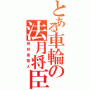 とある車輪の法月将臣（特別高等人）