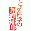 とある科学の超電野郎（藤田聖正）