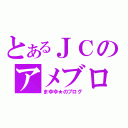 とあるＪＣのアメブロ（まゆゆ★のブログ）