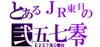 とあるＪＲ東日本の弐五七零（Ｅ２５７系０番台）