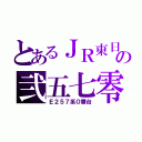 とあるＪＲ東日本の弐五七零（Ｅ２５７系０番台）