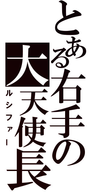 とある右手の大天使長（ルシファー）