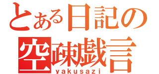 とある日記の空疎戯言（ｙａｋｕｓａｚｉ）