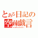 とある日記の空疎戯言（ｙａｋｕｓａｚｉ）