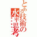 とある技術の水平思考（横井軍平）