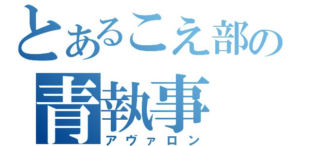 とあるこえ部の青執事（アヴァロン）