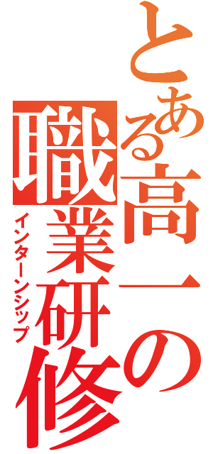 とある高一の職業研修（インターンシップ）