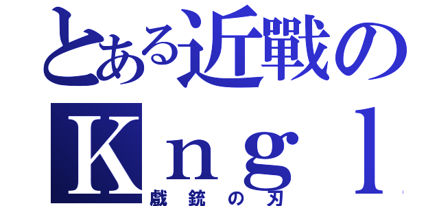 とある近戰のＫｎｇｌｔｏ〝（戲銃の刃）