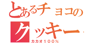 とあるチョコのクッキー（カカオ１００％）