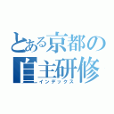 とある京都の自主研修（インデックス）