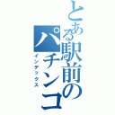 とある駅前のパチンコホール（インデックス）