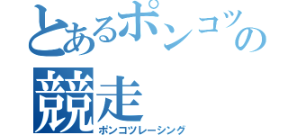 とあるポンコツの競走（ポンコツレーシング）