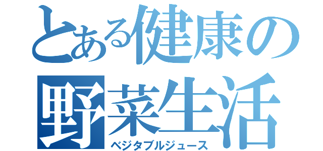 とある健康の野菜生活（ベジタブルジュース）