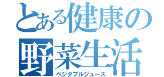 とある健康の野菜生活（ベジタブルジュース）