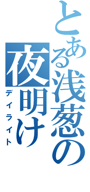 とある浅葱の夜明け（デイライト）