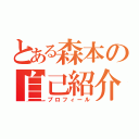 とある森本の自己紹介（プロフィール）