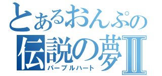 とあるおんぷの伝説の夢Ⅱ（パープルハート）