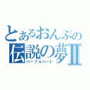 とあるおんぷの伝説の夢Ⅱ（パープルハート）