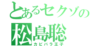 とあるセクゾの松島聡（カピバラ王子）