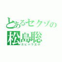 とあるセクゾの松島聡（カピバラ王子）