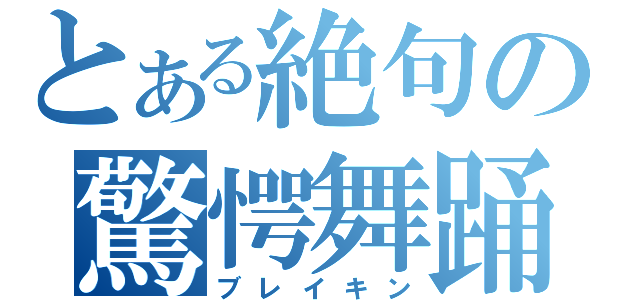 とある絶句の驚愕舞踊（ブレイキン）