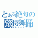 とある絶句の驚愕舞踊（ブレイキン）