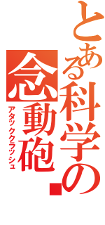 とある科学の念動砲弹（アタッククラッシュ）