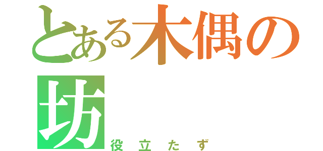 とある木偶の坊（役立たず）