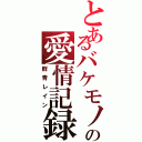 とあるバケモノの愛情記録（群青レイン）