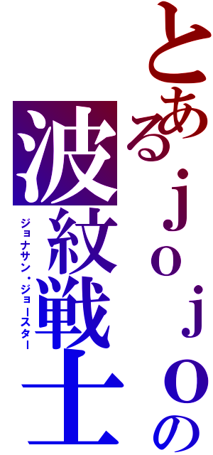 とあるｊｏｊｏの波紋戦士（ジョナサン・ジョースター）