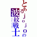 とあるｊｏｊｏの波紋戦士（ジョナサン・ジョースター）