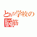 とある学校の脳筋（原）