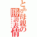 とある母親の勝誇表情（ドヤスパート）