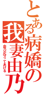 とある病嬌の我妻由乃（由乃が守ってあげる）