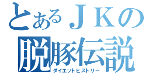 とあるＪＫの脱豚伝説（ダイエットヒストリー）