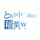 とある中二病の稲葉ｗ（稲葉ｗ）