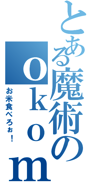 とある魔術のｏｋｏｍｅ（お米食べろぉ！）