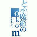 とある魔術のｏｋｏｍｅ（お米食べろぉ！）