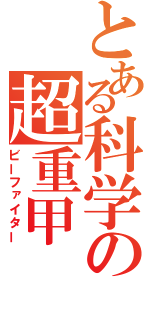 とある科学の超重甲（ビーファイター）