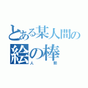 とある某人間の絵の棒（人間）