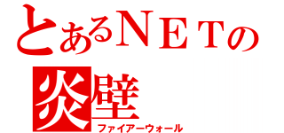 とあるＮＥＴの炎壁（ファイアーウォール）