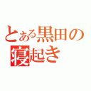 とある黒田の寝起き（）