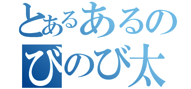 とあるあるのびのび太（）