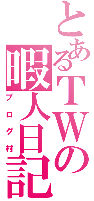 とあるＴＷの暇人日記（ブログ村）